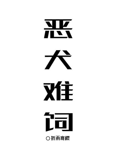 惡犬難飼