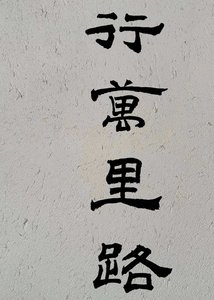《行万里路》