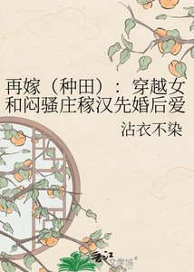 再嫁(種田):穿越女和悶騷莊稼漢先婚後愛