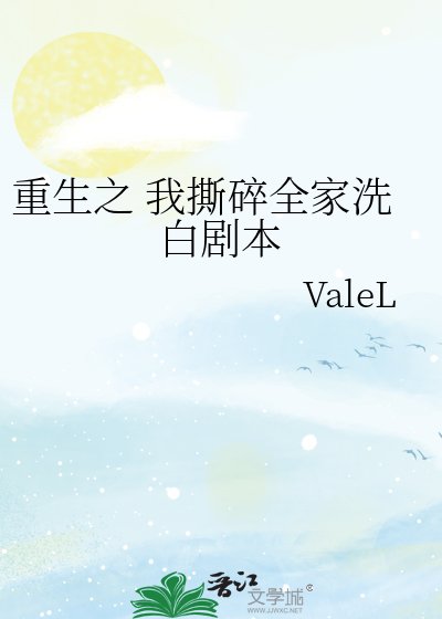 重生之 我撕碎全家洗白剧本