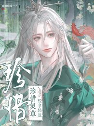 珍惜灵草,轻拿轻放