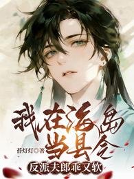 我在海島當縣令:反派夫郎乖又軟