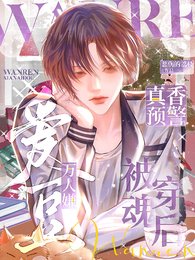 真香預警!萬人嫌愛豆被魂穿後
