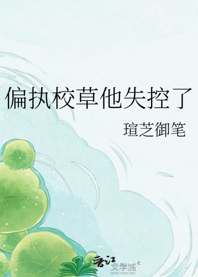 偏执校草他失控了