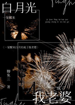 一覺醒來和摆月光結婚了
