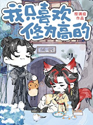 只和修為最高的談戀愛