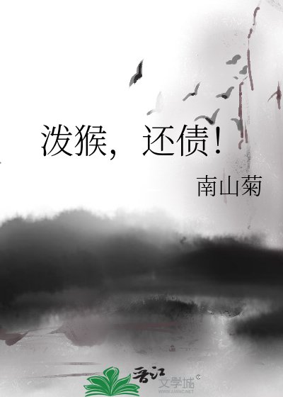 潑猴,還債!