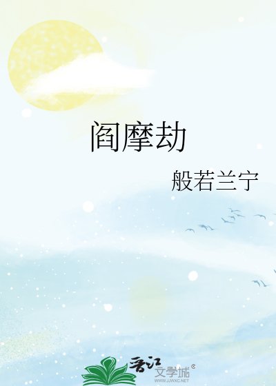 阎摩劫