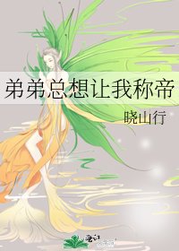 弟弟总想让我称帝