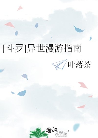 [斗罗]异世漫游指南
