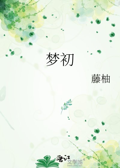 梦初