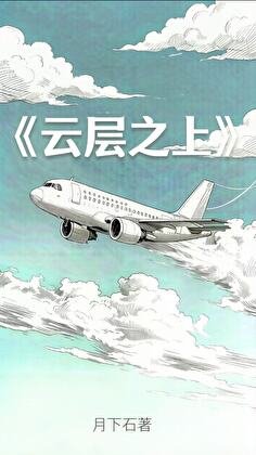 云层之上
