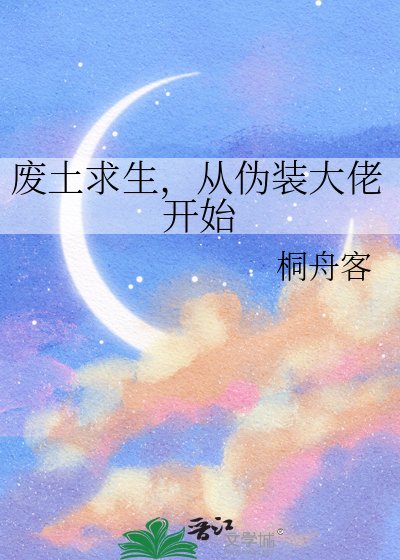 废土求生,从伪装大佬开始