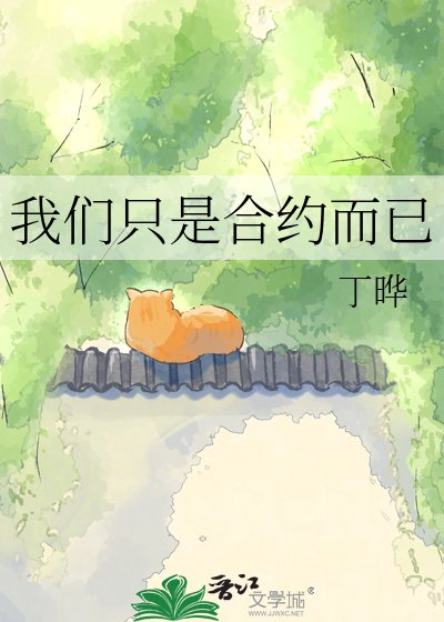 我们只是合约而已