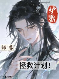 爐鼎師尊拯救計劃！