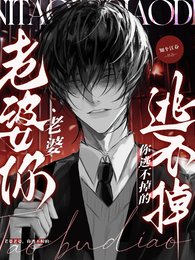 《老婆老婆,你逃不掉的》