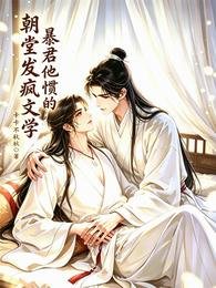朝堂發瘋文學，暴君他慣的
