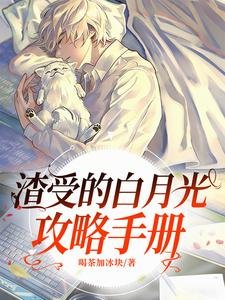 渣受的白月光攻略手冊