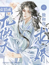 《女裝成龍傲天后宮,他和我求婚了》