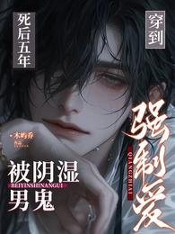 穿到死後五年,被陰溼男鬼強制愛