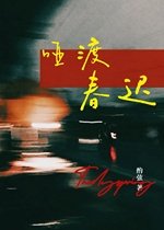啞渡春遲