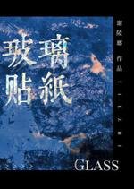 玻璃貼紙