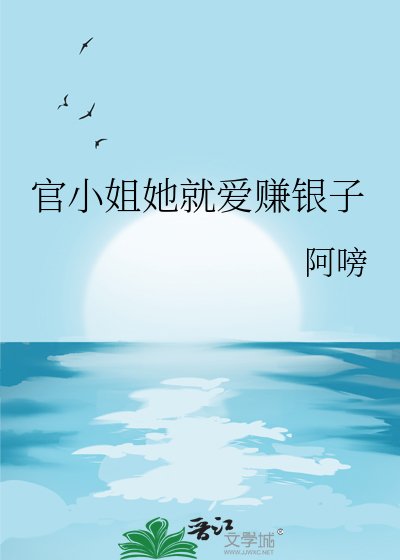 官小 姐她就爱赚银子