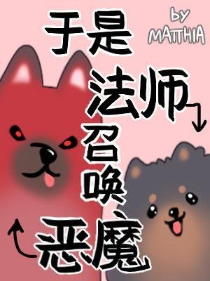 於是法師召喚惡魔