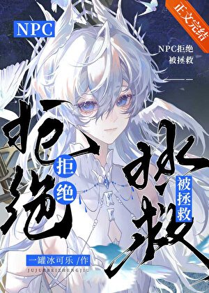 恋爱脑NPC拒绝被拯救