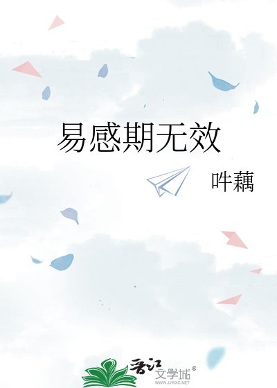 易感期无效