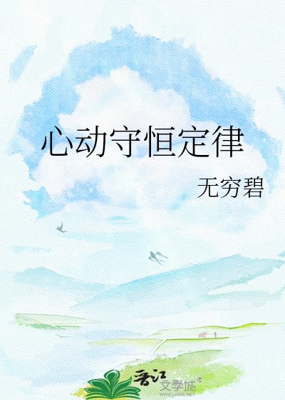 心动守恒定律