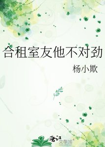 合租室友他不对劲