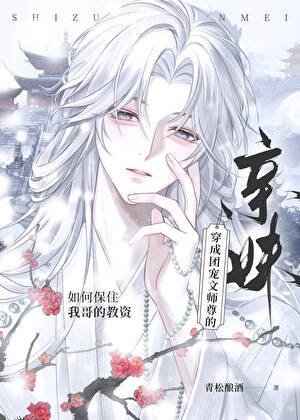 穿成团宠文师尊的亲妹