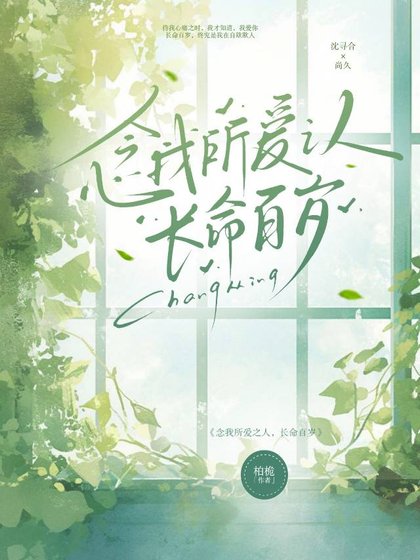 念我所爱之人,长命百岁