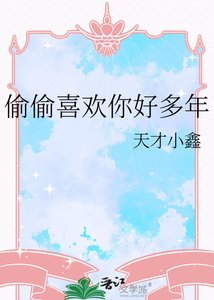 偷偷喜欢你好多年