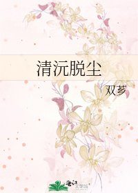 清沅脫塵