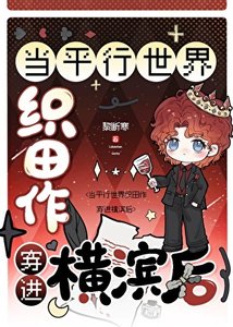 (綜漫同人)當平行世界織田作穿進橫濱後