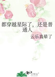 都穿越星际了,还是普通人