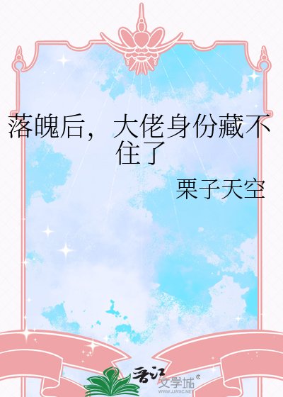 落魄后,大佬身份藏不住了