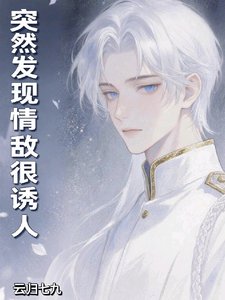 《突然發現情敵很誘人》