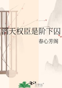 滔天权臣是阶下囚