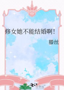 修女她不能结婚啊!