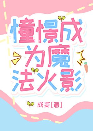 (综漫同人)憧憬成为魔法火影