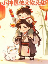 小神醫他又軟又甜