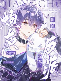 炮灰beta,但被反派强宠了