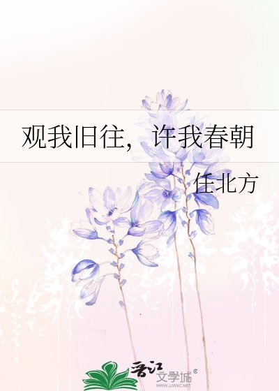 觀我舊往,許我春朝