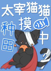 太宰貓貓種田摸魚中
