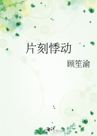 片刻悸动