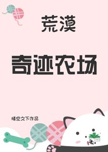 荒漠奇蹟農場