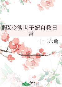 假X冷淡世子妃自救日常